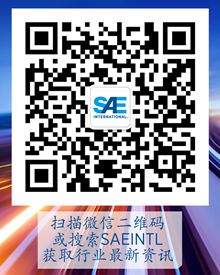 SAE INTERNATIONAL微信公眾號
